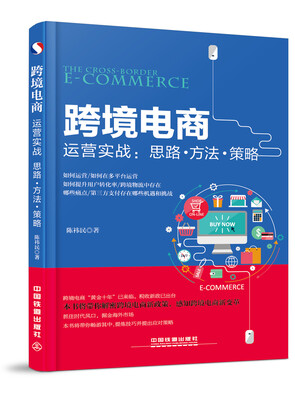 

跨境电商运营实战：思路·方法·策略