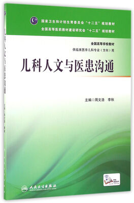 

儿科人文与医患沟通(本科儿科/配增值
