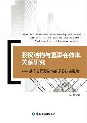 

股权结构与董事会效率关系研究--基于公司复杂性的调节效应视角