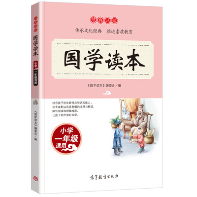 

经典诵读·国学读本：小学一年级适用/语文新课标课外推荐读物