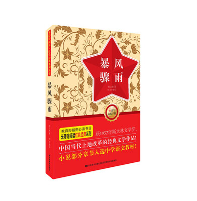 

无障碍阅读·红色经典系列：暴风骤雨（附读写达标手册）