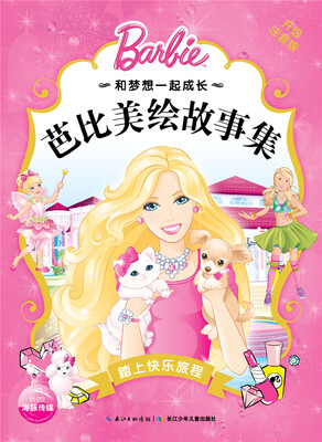 

和梦想一起成长·芭比美绘故事集：踏上快乐旅程