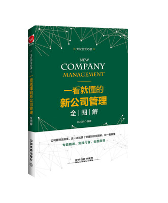 

一看就懂的新公司管理全图解