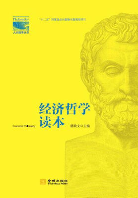 

经济哲学读本