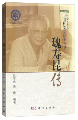 

科学与人生中国科学院院士传记：魏寿昆传