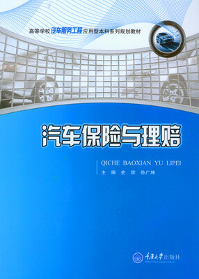 

汽车保险与理赔
