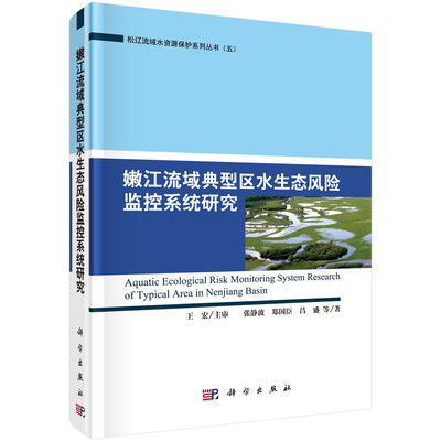 

嫩江流域典型区水生态风险监控系统研究