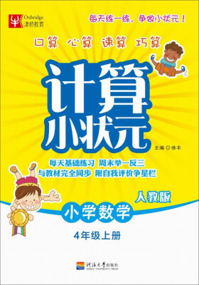 

计算小状元：小学数学（四年级上册 人教版）