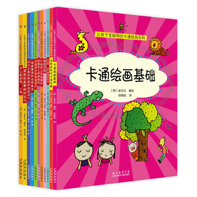

韩国畅销画家金忠元编绘的热门童书：让孩子变聪明的绘画手工百科（共11册）