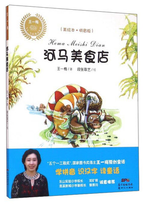 

河马美食店（美绘本 拼音版）/王一梅乡土·乡韵童话系列