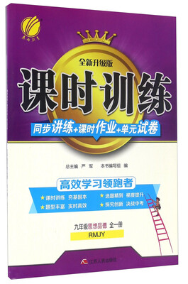 

春雨 课时训练 同步讲练+课时作业+单元试卷：思想品德（九年级全一册 RMJY 全新升级版）