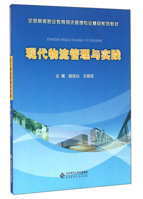 

现代物流管理与实践