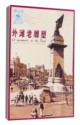 

外滩老雕塑（明信片）