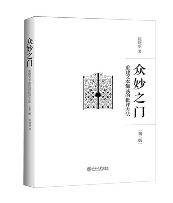

众妙之门 重建文本细读的批评方法(第二版）