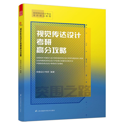 

视觉传达设计考研高分攻略