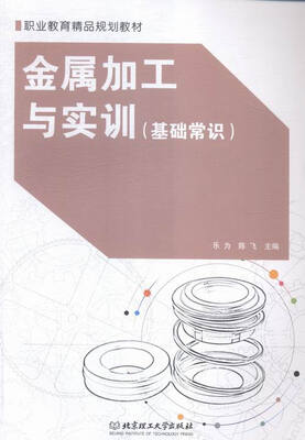 

金属加工与实训:基础常识