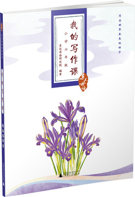 

亲近母语·我的写作课：小学六年级