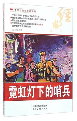 

霓虹灯下的哨兵