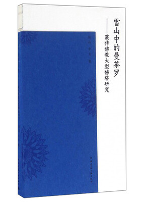 

雪山中的曼荼罗藏传佛教大型佛塔研究