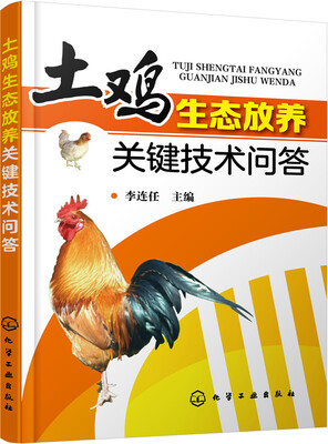 

土鸡生态放养关键技术问答