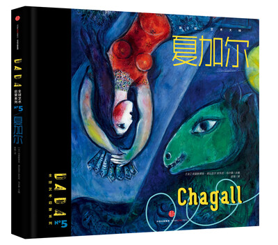 

DADA全球艺术启蒙系列 第一辑·艺术大师 夏加尔[DADA：Chagall