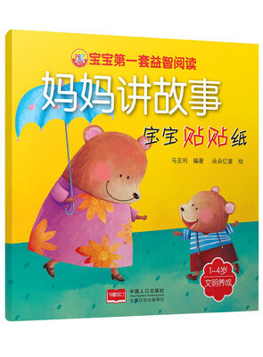 

宝宝的第一套益智阅读-妈妈讲故事 宝宝贴贴纸 文明养成