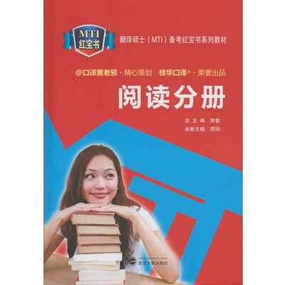 

阅读分册/翻译硕士（MTI）备考红宝书系列教材