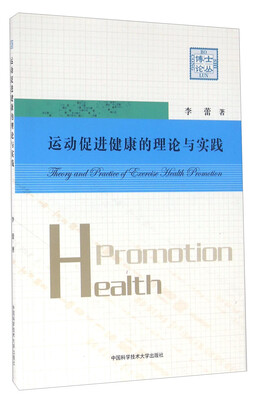

运动促进健康的理论与实践