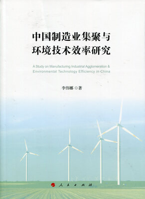 

中国制造业集聚与环境技术效率研究