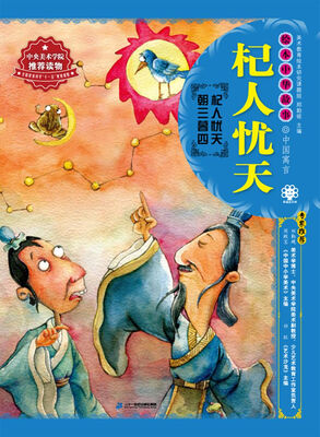 

绘本中华故事·中国寓言·杞人忧天
