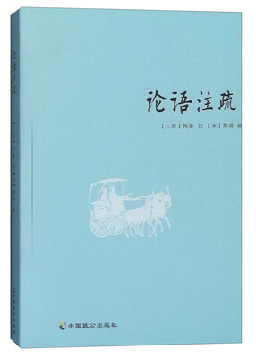 

论语注疏