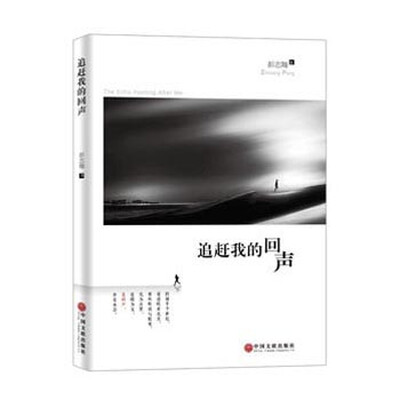 

追赶我的回声
