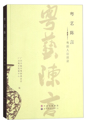 

粤艺陈言粤剧人访谈录