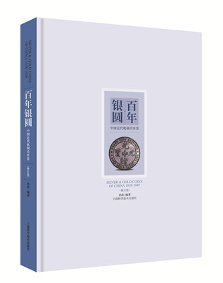 

百年银圆中国近代机制币珍赏修订版