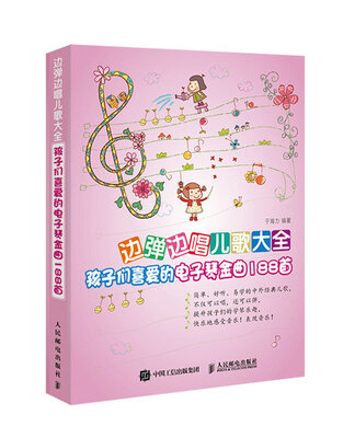 

边弹边唱儿歌大全孩子们喜爱的电子琴金曲188首