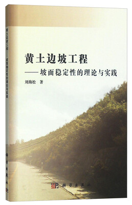 

黄土边坡工程：坡面稳定性的理论与实践