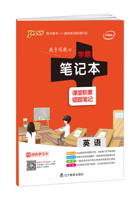 

2017pass学霸笔记本-英语 易错题整理 中学生必备