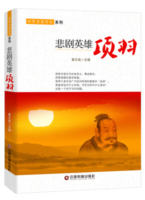 

悲剧英雄：项羽