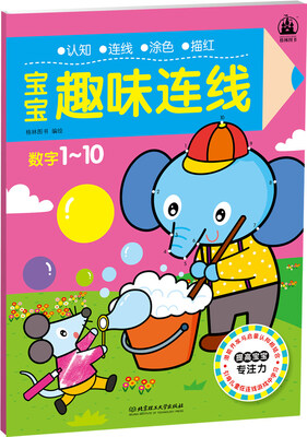 

宝宝趣味连线：数字1～10
