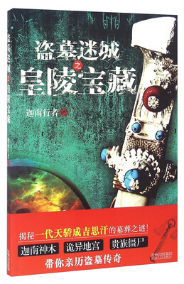 

盗墓迷城之皇陵宝藏