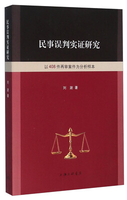 

民事误判实证研究 以408件再审案件为分析样本