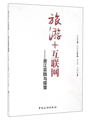 

旅游+互联网浙江实践与探索