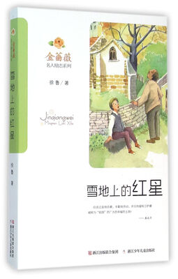 

金蔷薇·名人励志系列雪地上的红星