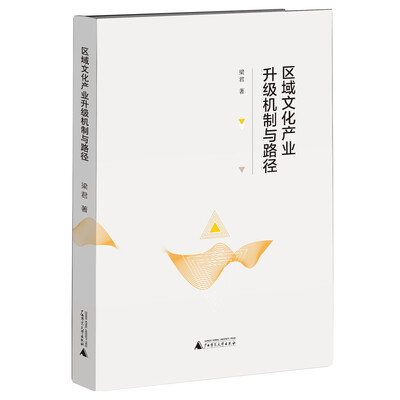 

区域文化产业升级机制与路径
