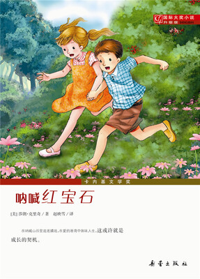 

国际大奖小说（升级版）--呐喊红宝石
