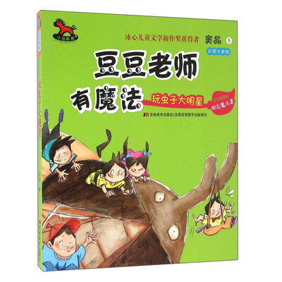 

豆豆老师有魔法 玩虫子大明星（彩图注音版）