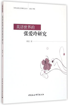 

英语世界的张爱玲研究