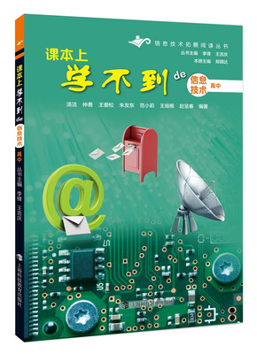 

课本上学不到的信息技术 高中