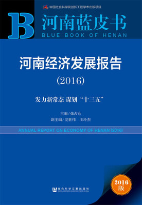 

河南经济发展报告（2016）：发力新常态 谋划“十三五”
