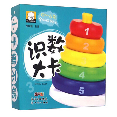 

0~6岁全脑开发早教卡：识数大卡